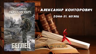 Фантастика, Аудиокнига, Zона 31. Беглец - Александр Конторович