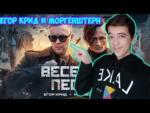 Видео: ЕГОР КРИД, MORGENSHTERN - ВЕСЕЛАЯ ПЕСНЯ (ПОЛГОДА ЖДАЛИ КЛИП СПАСИБО) - РЕАКЦИЯ на ВЕСЕЛУЮ ПЕСНЮ