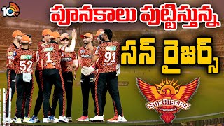 Sunrisers Record in IPL 2024 : పూనకాలు పుట్టిస్తున్న సన్ రైజర్స్ | Special Focus | 10TV