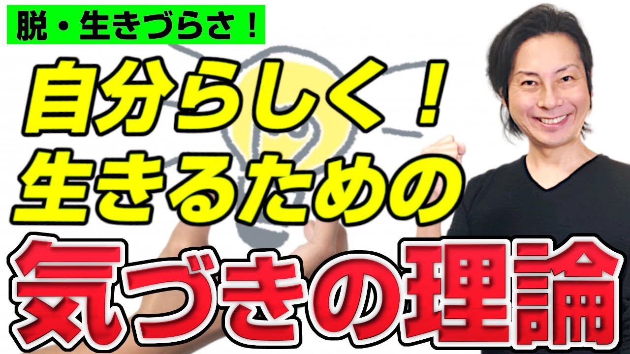 自分らしく生きるための気づきの理論