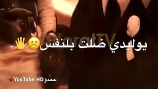 يل لابس ثياب العرس وين العرس/سيد سلام بندريه😿(مع لكلمات/💔