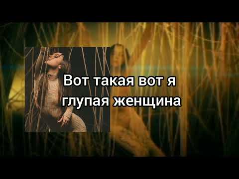 Мари Краймбрери – Глупая (караоке)