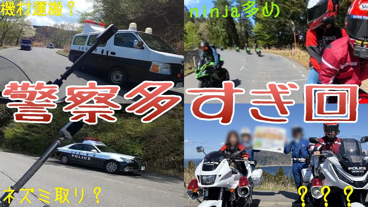 ninjaと警察と情報量多めのツーリング 　CBR1000RR-R タンデム　ワインディング