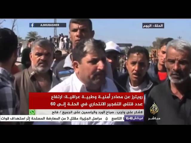 ارتفاع عدد قتلى التفجير الإنتحاري في الحلة بالعراق إلى 60 قتيل
