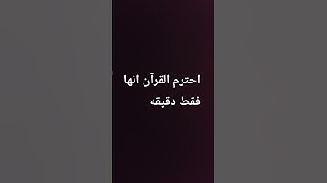 احترم القرآن دقيقه #اكسبلور #راحة_نفسية #لايك #videoshort  #المصحف #سورة #صلى_الله_عليه_وآله_وسلم