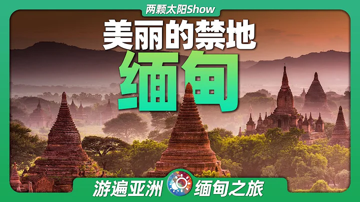 8分鐘遊遍緬甸：極度危險，只適合雲遊的美麗國度！Myanmar: Extremely dangerous, a country for cloud travelers only! - 天天要聞
