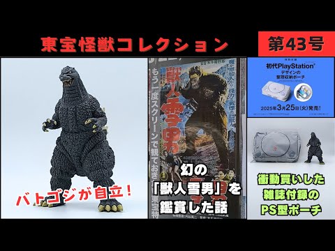 Toho Kaiju Collection No. 43 - Half of the video is chat