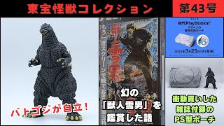 Toho Kaiju Collection No. 43 - Half of the video is chat