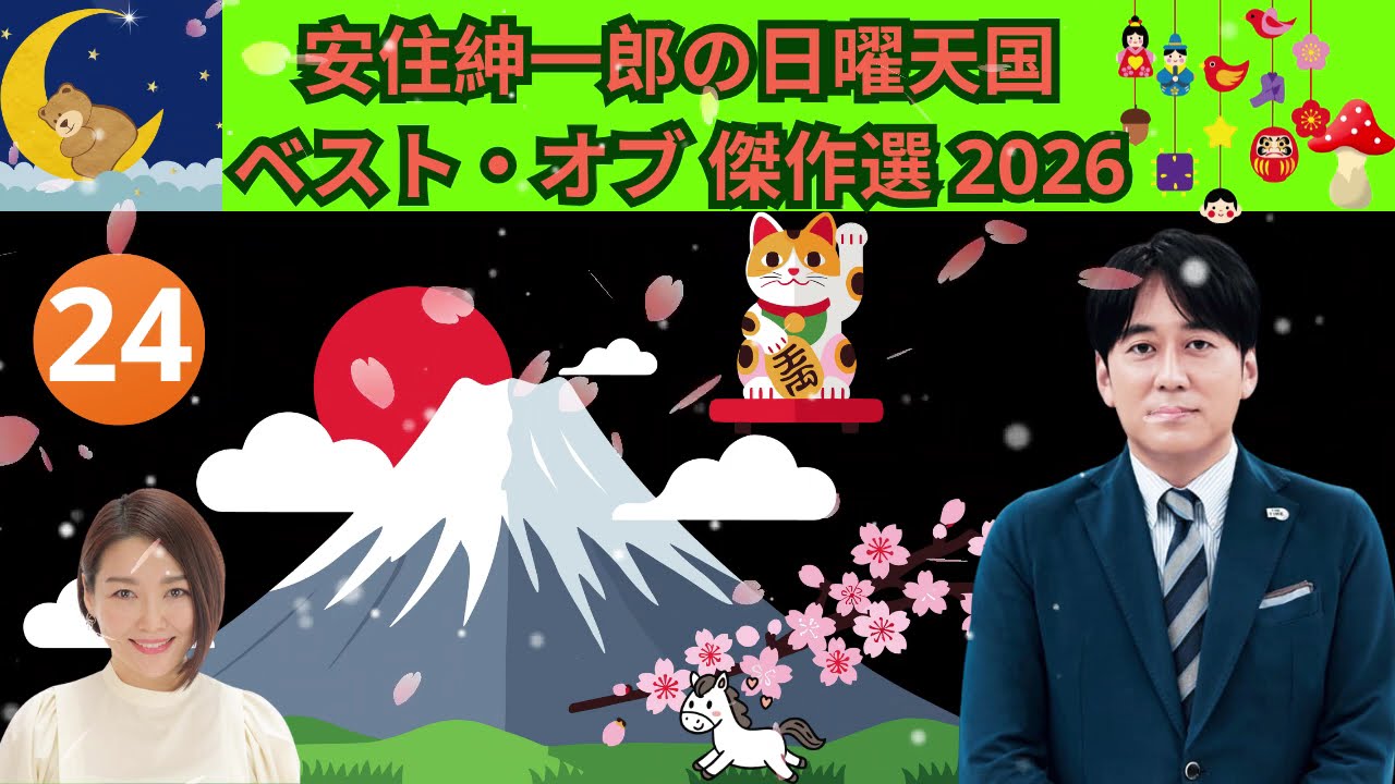 安住紳一郎の日曜天国#24