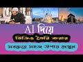 How to Make AI video | AI video Generator | এআই দিয়ে ভিডিও তৈরী করুন সহজ...