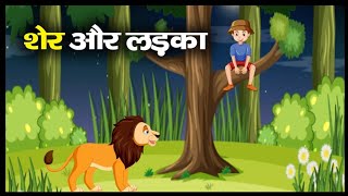 ||शेर और एक लड़के की रोमांचक कहानी ||Exciting Story Of A Lion And A Boy||सुन्दर कहानी ||