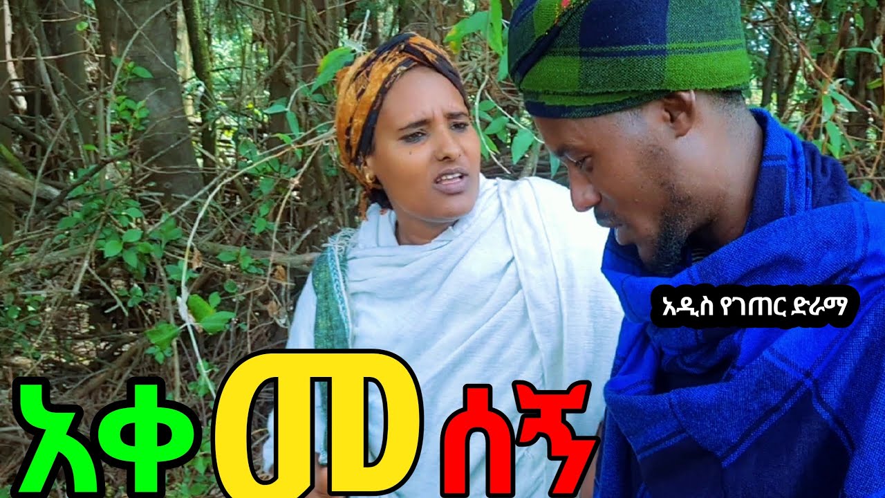 አቀመሰኘ 'አዲስ የገጠር ድራማ' (Akemesegn New Ethiopian derama)