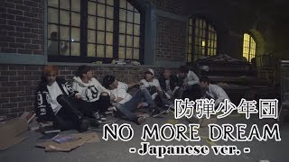 防弾少年団 (BTS) — No More Dream (Japanese ver.) Lyrics [KAN/ROM/ENG]