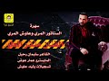 الفنان منذر العلو سهرة ال مرة السيناتور المري وعلوش المري 2018 