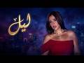 فيلم ليل كامل قصة حب وصراع ياسمين عبد العزيز في وتقابل حبيب حصريا 2026 
