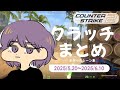 CS2 - クラッチまとめ #08【りゅうにゃん】