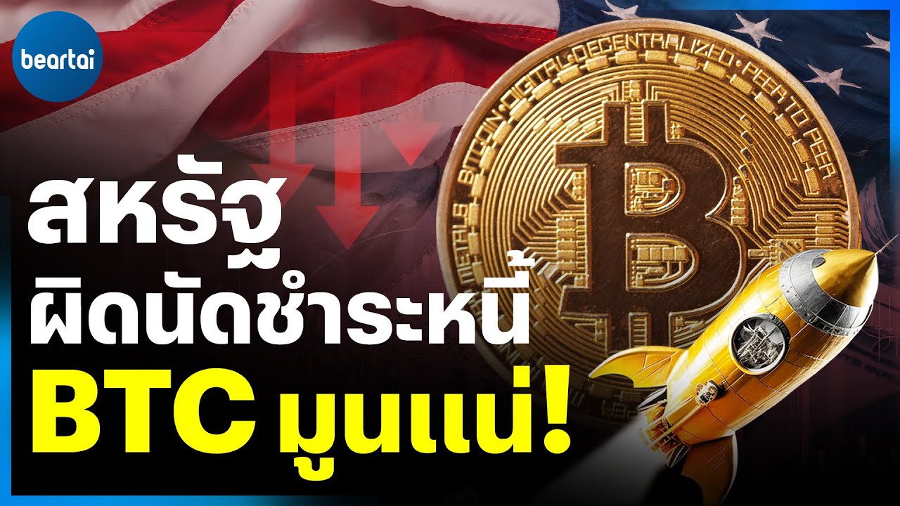 จะเกิดอะไรขึ้น หากสหรัฐฯ ผิดนัดชำระหนี้ 1 มิ.ย นี้ ?
