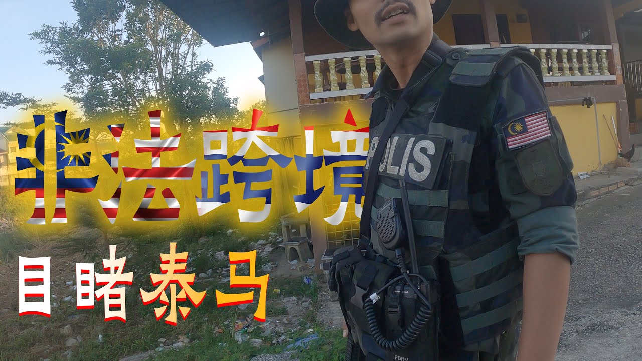 步行进入泰国，這是我能看的嗎？目睹非法跨境?Walk in Thailand, can I witness Illegal boarder between Thailand and Malaysia?