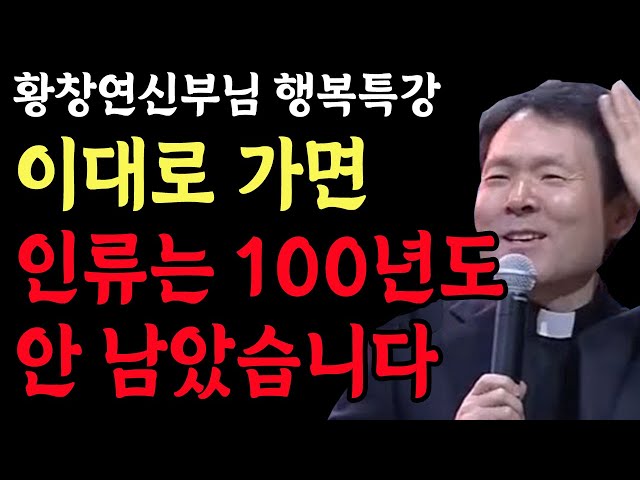 이대로 가면 인류는 100년도 안 남았습니다 l 이대로 가다가 지구가 멸망하는 이유 l 황창연 신부님 행복특강 l 인생철학 l 노후 l 인생명언 l 힐링 l 강연 l 오디오북 class=