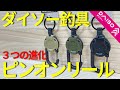 【ダイソー釣具】新商品!ピンオンリールの常識を覆す3つの機能を持った商品!