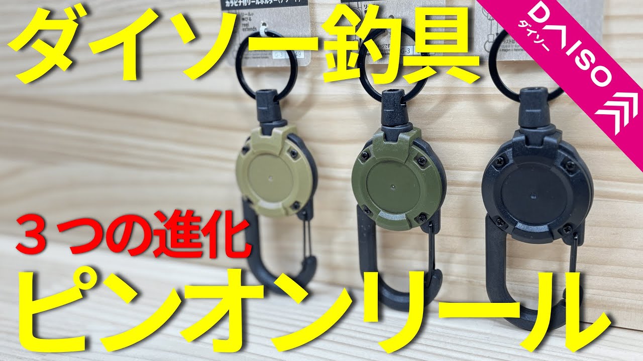 【ダイソー釣具】新商品！ピンオンリールの常識を覆す3つの機能を持った商品！