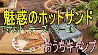 魅惑のホットサンド　コロナ禍のおうちキャンプ