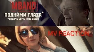 MV Reaction. MBAND - Подними глаза MV Reaction. MBAND - Подними глаза
