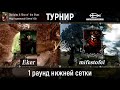 Disciples 2. Турнир по моду Норвежской Сёмги. 1 раунд нижней сетки. Eker vs mifestofel