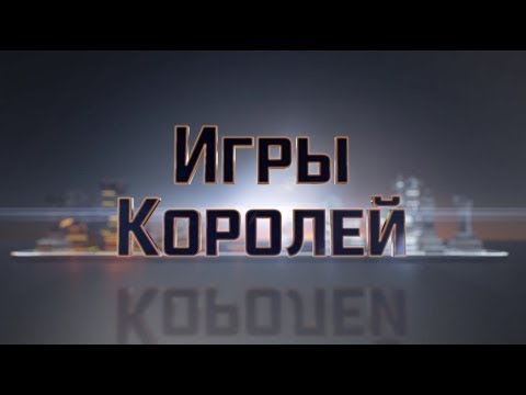 «Игры королей». Специальный обзор от 11.07.2019