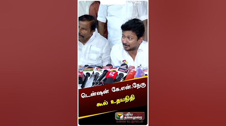 வருமானவரி சோதனை : கடுகடுத்த கே.என்.நேரு - சிரித்து கொண்டே சமாளித்த உதயநிதி #shorts