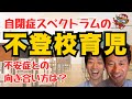 【自閉症スペクトラムと不登校育児】娘の強まっていく不安症との向き合い方は？ーはびりす発達Q＆Aー