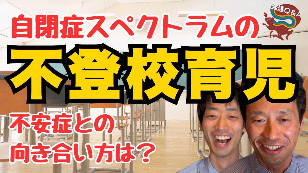 【自閉症スペクトラムと不登校育児】娘の強まっていく不安症との向き合い方は？ーはびりす発達Q＆Aー