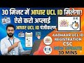 30 मिनट में आधार UCL आईडी मिलेगा | ऐसे करो अप्लाई | Aadhar ucl registration | csc new update | csc