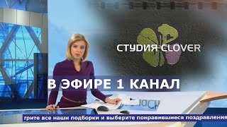 Обложка Поздравление в стиле Новостей Поздравления от знаменитостей в эфире 1 канала Скачать Поздравление в стиле Новостей Поздравления от знаменитостей в эфире 1 канала