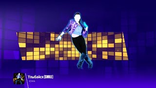 Just Dance 2018 (Unlimited): Улыбайся (SMILE)