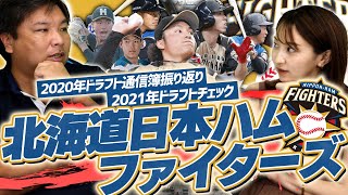 斎藤佑樹選手が現役引退を発表【ドラフト戦略】昨年ドラ１には伊藤大海選手！しかし日本ハムのドラフト戦略に里崎が物申す！