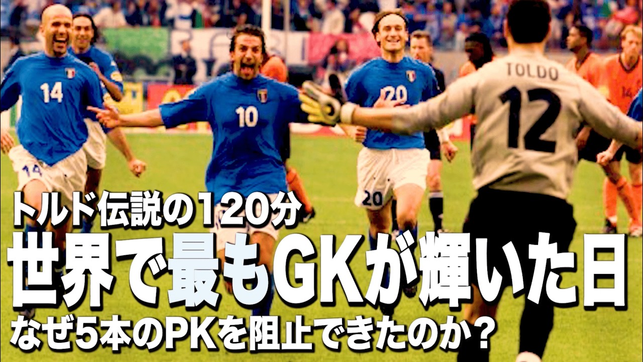【伝説の120分】トルドはなぜ5本のPKを阻止できたのか？