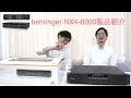 behringer NX4-6000  4CH （最大4X1600W 2x3000W）クラスD 軽量ハイパワーアンプ