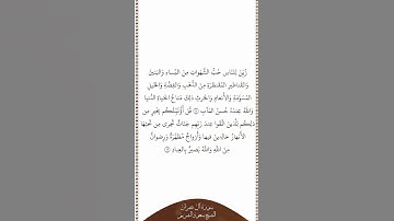 تلاوة في دقيقة سورة آل عمران الآيات ١٤ ١٥ الشيخ سعود الشريم