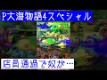 【P大海物語4スペシャル 】 1日1見せ場 《遊タイム中 奴は現れるのか!? 》 これからもパチンコを愛して行きましょー!