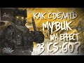 Как сделать МУВИК по CS:GO#1 - WH Effect | ИЗИМУВ