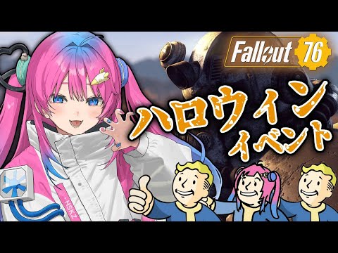 【Fallout76】ハロウィンイベ行きたいなぁ♡色々教えてほしいッ✨【星屑ぷらね/すぺしゃりて】#fallout76 #フォールアウト76