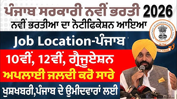  ਚੱਕੋ ਨਵੀਆਂ ਸਰਕਾਰੀ ਭਰਤੀਆਂ ਦਾ ਨੋਟੀਫਿਕੇਸ਼ਨ ਹੋਇਆ ਜਾਰੀ ਸਾਰੇ ਕਰੋ ਜਲਦੀ ਅਪਲਾਈ ਪੰਜਾਬ ਕੈਂਡੀਡੇਟ ਲਈ ਵਧੀਆ ਮੌਕਾ
