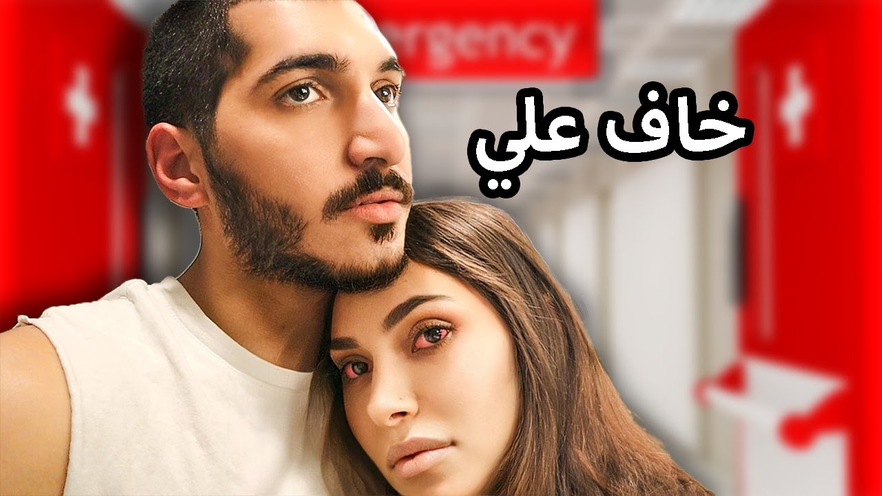 مقلب المرض بزوجي (فاجأني) 💔😭| محمد و مريم