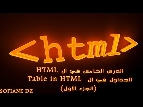 الدرس الخامس الجداول في ال table in HTML