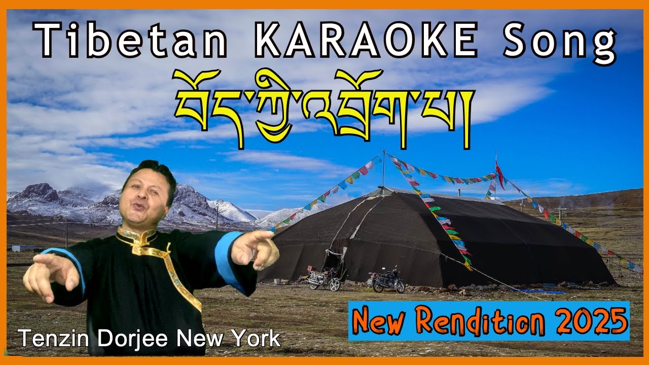 Böd Ki Drokpa Tibetan Karaoke Song with lyrics  བོད་ཀྱི་འབྲོག་པ།  2025 #tibetansong  #karaoke