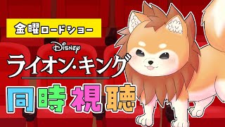 【同時視聴】初見！金曜ロードショー『ライオン・キング (実写版)』を見るぞ！【#犬ゆうライブ / #柴犬Vtuber】
