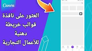 كيفية طريقة العثور على نافذة قوالب خريطة دهنية للأعمال التجارية على تطبيق كانفا للتصميم Canva