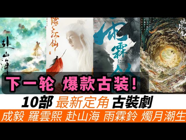 最新定角的10部古裝劇！全是大制作！成毅新武俠《赴山海》，楊洋新武俠《雨霖鈴》，紛紛演繹江湖俠客！羅雲熙或再續敦煌美學《燭月潮生》！還有白鹿的《臨江仙》，趙露思的新劇引爆期待！ class=