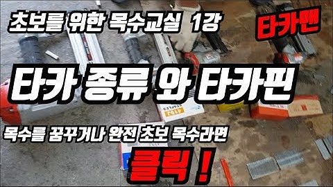 타카총과 타카핀 종류구독은 무료입니다/[타카맨]의초보를위한 인테리어목수 교실 / 완전기초부터 시작합니다.I노가다 유튜버I 타카종류 에어타카